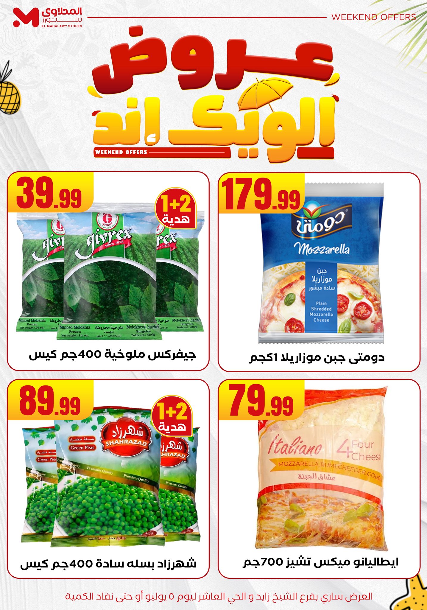 el-mahallawy offers from 2jul to 10jun 2025 عروض المحلاوي من 2 يوليو حتى 10 يونيو 2025 صفحة رقم 15